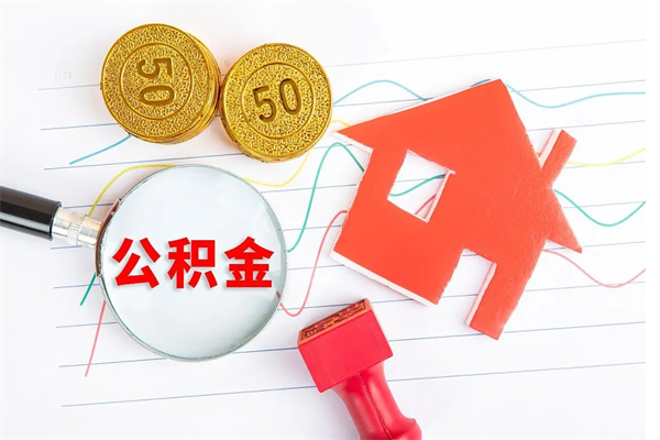 神农架缺钱怎么把公积金提取出来（缺钱怎么把公积金提取出来交房租）