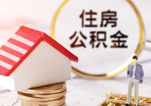 神农架济南住房公积金怎么提取（济南住房公积金怎么提取还房贷）
