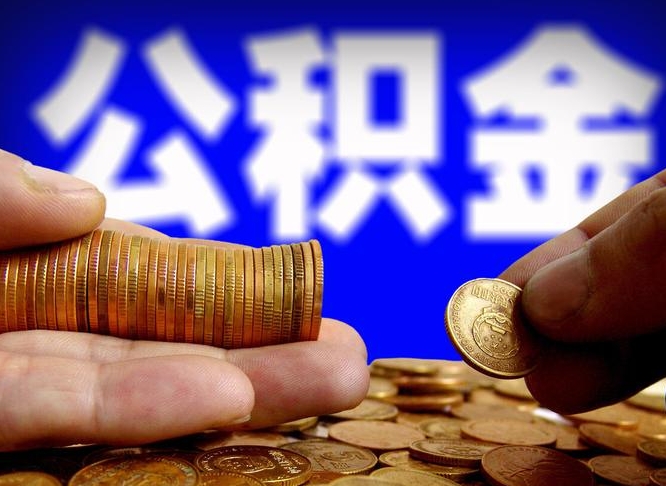 神农架取公积金方式（这么取住房公积金）
